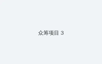 网站福利你们会回来感谢我的 众筹项目 - 社区纪录片